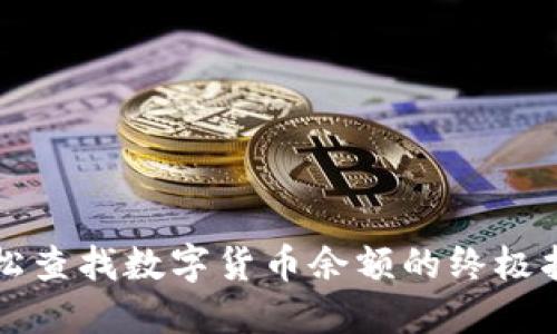 轻松查找数字货币余额的终极指南