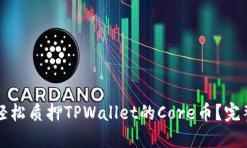 如何轻松质押TPWallet的Core币?完整指南