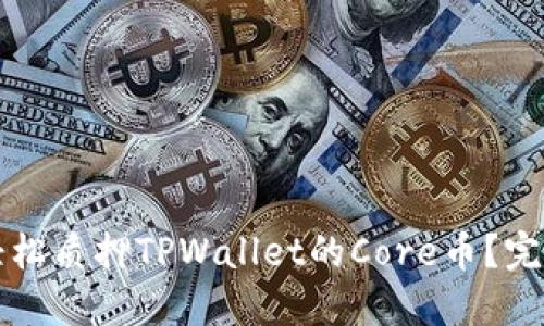 如何轻松质押TPWallet的Core币?完整指南