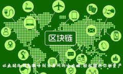 以太坊冷钱包提币到交易