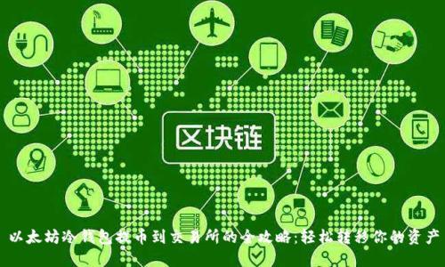 以太坊冷钱包提币到交易所的全攻略:轻松转移你的资产