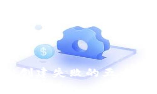 深入分析:TPWallet创建失败的五大常见原因及解决方案