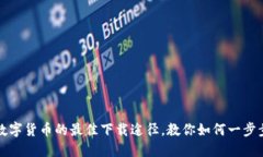 轻松获取数字货币的最佳