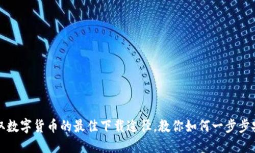 轻松获取数字货币的最佳下载途径,教你如何一步步安全下载