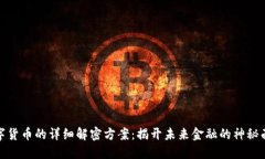 数字货币的详细解密方案