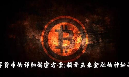 数字货币的详细解密方案:揭开未来金融的神秘面纱