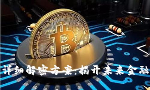 数字货币的详细解密方案:揭开未来金融的神秘面纱