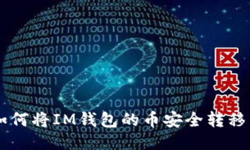 轻松指导:如何将IM钱包的币安全转移到TPWallet