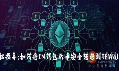 轻松指导:如何将IM钱包的币安全转移到TPWallet