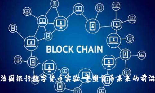 探索法国银行数字货币实验:重塑货币未来的前沿尝试