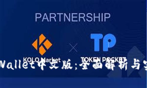 掌握TPWallet中文版:全面解析与实用技巧