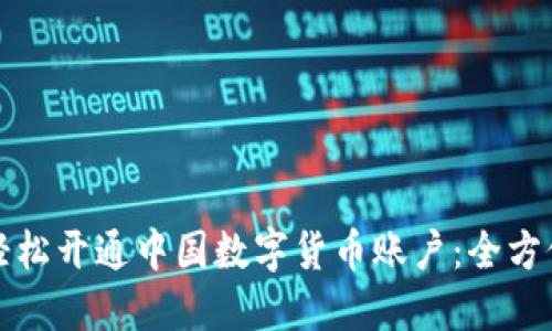 如何轻松开通中国数字货币账户:全方位指南