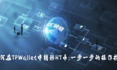 如何在TPWallet中转移HT币：