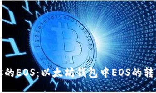 轻松转移你的EOS:以太坊钱包中EOS的转出步骤指南