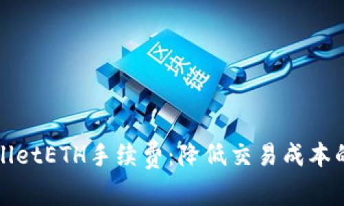 破解TPWalletETH手续费:降低交易成本的实用技巧