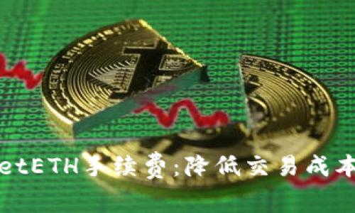 破解TPWalletETH手续费:降低交易成本的实用技巧