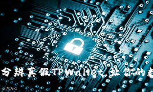 揭秘:如何轻松分辨真假TPWallet,让你的数字资产更安全