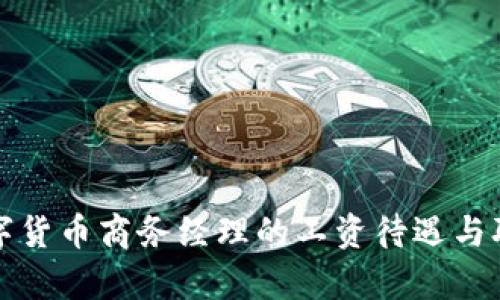 揭秘数字货币商务经理的工资待遇与职业前景