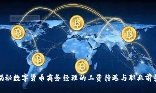 揭秘数字货币商务经理的工资待遇与职业前景