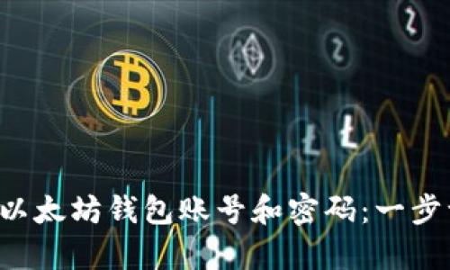 轻松创建您的以太坊钱包账号和密码:一步一步教你拿下!