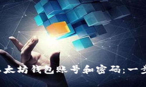 轻松创建您的以太坊钱包账号和密码:一步一步教你拿下!