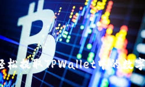 如何轻松提取TPWallet中的数字资产?