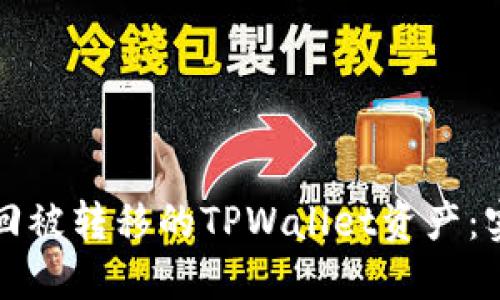 如何找回被转移的TPWallet资产:实用指南
