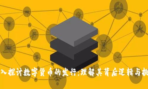 深入探讨数字货币的发行:理解其背后逻辑与挑战