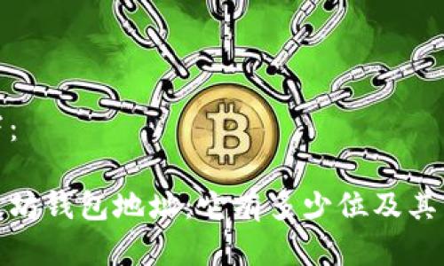 内容如下:
探究以太坊钱包地址:它有多少位及其结构详解