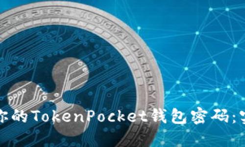 如何安全管理你的TokenPocket钱包密码:实用技巧与建议