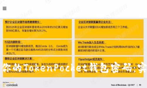 如何安全管理你的TokenPocket钱包密码:实用技巧与建议