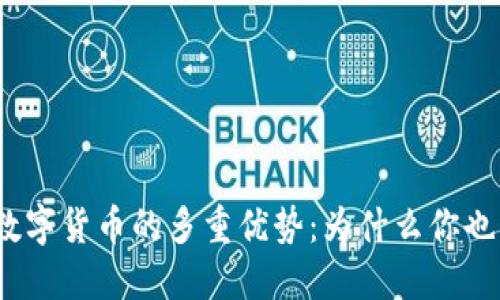 探索央行数字货币的多重优势:为什么你也应该关注?