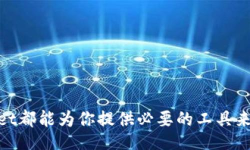Unlock the Secrets of TPWallet: Your Ultimate Guide to Crypto Wallets
TPWallet, cryptocurrency wallet, secure wallet, blockchain technology, digital assets/guanjianci

引言
在如今这个数字化迅猛发展的时代，越来越多的人开始关注加密货币和区块链技术。而一个安全、方便的加密货币钱包显得尤为重要。TPWallet作为一款崭新的加密货币钱包，凭借其独特的设计理念和强大的功能吸引了众多用户的注意。在这篇文章中，我们将深入探讨TPWallet的各个方面，帮助你更好地理解并使用这款钱包。

什么是TPWallet?
TPWallet是一个为用户提供安全存储与管理数字资产的平台。它不仅支持多种加密货币的存储，还具备一系列便捷的功能，例如跨链交易、资产管理和DApp（去中心化应用）访问等。TPWallet的设计旨在提供无缝的用户体验，尤其适合那些希望能够方便地管理多种数字资产的用户。

TPWallet的核心特色
TPWallet有哪些令人印象深刻的功能呢？让我们来看看。

h41. 多资产支持/h4
TPWallet不仅支持主流的比特币（BTC）、以太坊（ETH）等数字货币，还支持众多新兴的代币。这种多样性使得用户可以在一个平台上管理多种资产，减少了反复切换不同钱包的麻烦。

h42. 安全性高/h4
安全性是TPWallet的一个重要卖点。该钱包采用了先进的加密技术和多重签名机制，确保用户的资产得到全面保护。即使是在最复杂的网络环境中，TPWallet也能为用户提供强大的安全保障。

h43. 简单易用的界面/h4
用户的体验至关重要。TPWallet的界面友好，操作简单，即使是初学者也能在短时间内上手。通过方便的导航设计，用户可以轻松找到他们需要的功能，没有任何的操作障碍。

h44. 跨链交易功能/h4
TPWallet支持跨链交易，这意味着用户可以在不同区块链之间轻松转移资产。这一功能便利了用户在多种资产之间的灵活调动，提高了交易效率。

h45. 访问DApps的能力/h4
随着去中心化应用迅猛发展，TPWallet为用户提供了直接访问各种DApps的平台。用户可以通过钱包直接进行游戏、投票、金融交易等操作，无需额外下载其他应用程序。

如何开始使用TPWallet?
虽然TPWallet的操作界面非常友好，但对于新用户来说，正确的设置和使用仍然非常重要。以下是一些简单的步骤，可以帮助你轻松开始使用TPWallet。

h41. 下载与安装/h4
首先，你需要在TPWallet的官方网站上下载适合你设备的版本。无论是手机和平板还是桌面，你几乎都能找到兼容的下载链接。确保你从官方网站下载，避免由于下载来源不明而带来的安全风险。

h42. 创建新钱包/h4
安装完成后，打开TPWallet，你会看到创建钱包的选项。按照提示输入一些必要的信息。一旦你成功创建了钱包，系统会生成一组助记词。这些助记词非常重要，记得妥善保管，不要和任何人分享。

h43. 资产充值和管理/h4
创建好钱包后，用户就可以开始充值资产了。你可以从其他钱包转账数字货币到你的TPWallet，或者选择购买一些数字资产。在钱包界面上，你会看到你的资产总览，包括各类资产的数量和价值。

h44. 探索DApps/h4
TPWallet内建了多种DApp，你可以直接浏览和使用。无论是想进行某个游戏、参与去中心化金融（DeFi）的交易，还是想买卖NFT（非同质化代币），TPWallet都能提供便捷的入口。

TPWallet的常见问题
尽管TPWallet界面直观，使用简单，但用户在使用过程中可能会遇到一些常见问题。以下是一些问题及其解答：

h41. 如何找回丢失的助记词？/h4
strong答案：/strong助记词一旦丢失，是无法恢复的。因此，务必在创建钱包后立即将其备份并保存在安全的地方。建议将助记词写下来并存放在安全的位置，以备不时之需。

h42. 如何确保我的钱包安全？/h4
strong答案：/strong为确保安全，建议开启双重认证，定期更新密码，并仅在可信的设备上登录。此外，不要向任何人透露你的助记词或私钥。

结论
TPWallet作为一款现代化的加密货币钱包，凭借其强大的功能和用户友好的设计，正在快速获取越来越多用户的青睐。不论你是加密货币的新手还是资深玩家，TPWallet都能为你提供必要的工具来安全管理你的数字资产。希望通过这篇文章，你对TPWallet有了更深的了解，并能顺利开启你的加密货币之旅。无论走到哪里，记得好好保护你的资产，保护好你的钱包！