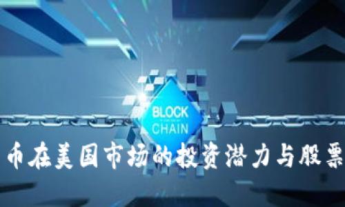 探索数字货币在美国市场的投资潜力与股票投资的关系
