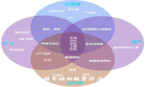 探索数字货币在美国市场的投资潜力与股票投资的关系
