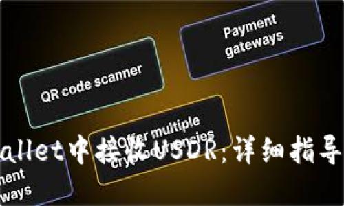 如何在TPWallet中接收USDR:详细指导与实用技巧