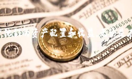  crescimento后付标签 /cresciment标签  
TokenPocket, 挖矿, 解除质押, 数字货币, 区块链/guanjianci

什么是TokenPocket挖矿？
在探讨TokenPocket挖矿的解除质押之前，我们先要明白TokenPocket是什么。TokenPocket是一个流行的数字货币钱包，支持多种区块链资产，包括以太坊、比特币和各种ERC20代币。用户可以通过这个钱包进行资产管理、交易，以及参与挖矿和质押等活动。那么，挖矿又是怎样的过程呢？简单说，可以理解为通过一定的技术手段，解决区块链网络中的复杂问题，并因此获取奖励的过程。

解除质押的必要性
在挖矿的过程中，用户常常需要将一定数量的代币进行质押，作为参与网络治理、保障网络安全的一种方式。然而，由于数字货币市场的波动性以及个人资金流动的需要，有时用户可能需要解除质押，获取自己的资金。解除质押并不是一个简单的过程，涉及到多个步骤，因此，了解如何操作至关重要。

如何在TokenPocket中解除质押
首先，你需要确保你的TokenPocket钱包已经安装并创建好账户。接下来，遵循以下步骤解除质押：
ol
    listrong打开TokenPocket钱包/strong: 在你的设备上找到TokenPocket应用并打开。/li
    listrong进入资产管理/strong: 在主界面上选择“资产”，查看你的所有数字资产。/li
    listrong找到已经质押的代币/strong: 在资产列表中找到你所质押的代币，通常会有标识说明其状态。/li
    listrong选择解除质押/strong: 点击该代币详情，选择“解除质押”选项。/li
    listrong确认解除操作/strong: 系统会要求你确认解除质押的操作，仔细检查相关信息，确认后提交。/li
    listrong等待确认/strong: 解除质押的过程可能需要一些时间，一般会收到相关的通知。/li
/ol

解除质押后的注意事项
一旦你完成了解除质押的过程，获得的代币将会重新返回到你的钱包中。但是，解除质押后，也有一些风险和注意事项需要了解：
ul
    listrong流动性管理/strong: 解除质押后，你的资金将会重新进入流动状态，但仍需考虑市场价格的波动。/li
    listrong手续费问题/strong: 在解除质押过程中，可能会产生交易手续费，建议提前了解相关费用。/li
    listrong市场情况监控/strong: 解除质押后，要密切关注市场动态，以便及时调整投资策略。/li
/ul

总结与展望
总的来说，TokenPocket挖矿的解除质押是一个需要仔细考虑的过程。随着区块链技术的不断发展，挖矿和质押的模式也在不断演进。未来，可能会有更多的工具与技巧帮助用户他们的资产配置和收益。无论是在挖矿、质押还是解除质押的过程中，用户都需要保持理性，关注市场变化，选择最适合自己的操作方式。

在享受数字货币带来的便利的同时，也不能忽视风险管理的重要性。希望每位用户都能在数字货币的世界中，找到属于自己的成功之路！