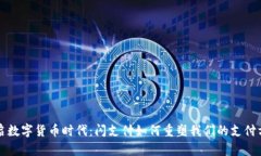 开启数字货币时代：闪支