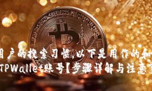 !--为了符合用户的搜索习惯,以下是用作的和相关关键词--
如何安全退出TPWallet账号?步骤详解与注意事项