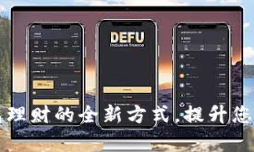 探索以太坊钱包理财的全新方式,提升您的财富管理能力