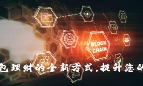 探索以太坊钱包理财的全新方式,提升您的财富管理能力