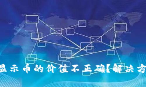 TPWallet显示币的价值不正确?解决方案在这里!