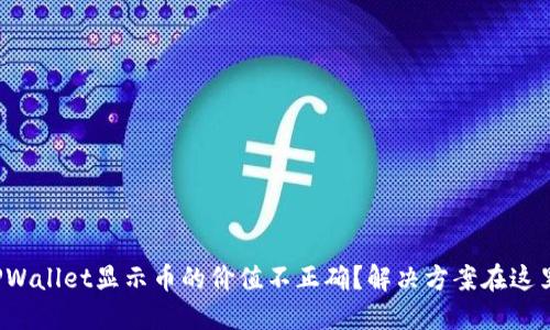 TPWallet显示币的价值不正确?解决方案在这里!