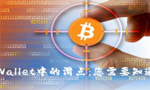 深入了解TPWallet中的滑点：您需要知道的关键概念