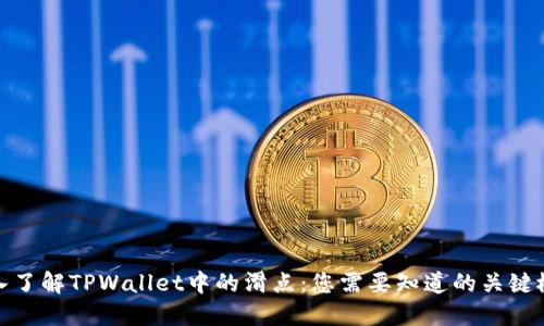 深入了解TPWallet中的滑点：您需要知道的关键概念