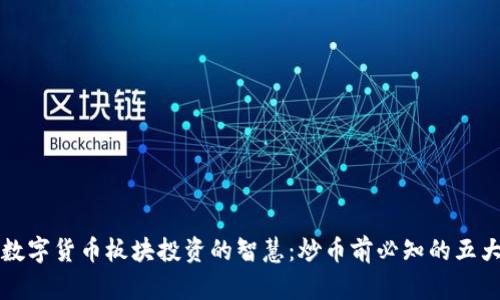 掌握数字货币板块投资的智慧：炒币前必知的五大技巧