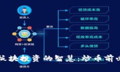 掌握数字货币板块投资的