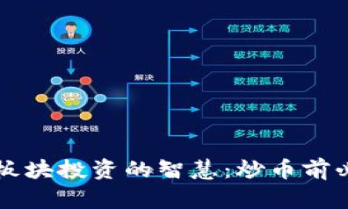 掌握数字货币板块投资的智慧：炒币前必知的五大技巧