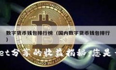 tpwallet分享的收益揭秘：您