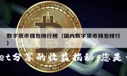 tpwallet分享的收益揭秘:您是否了解?